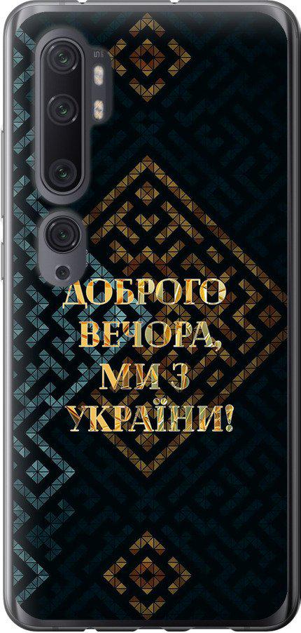 Чехол на Xiaomi Mi Note 10 Мы из Украины v3 (5250u-1820-42517)