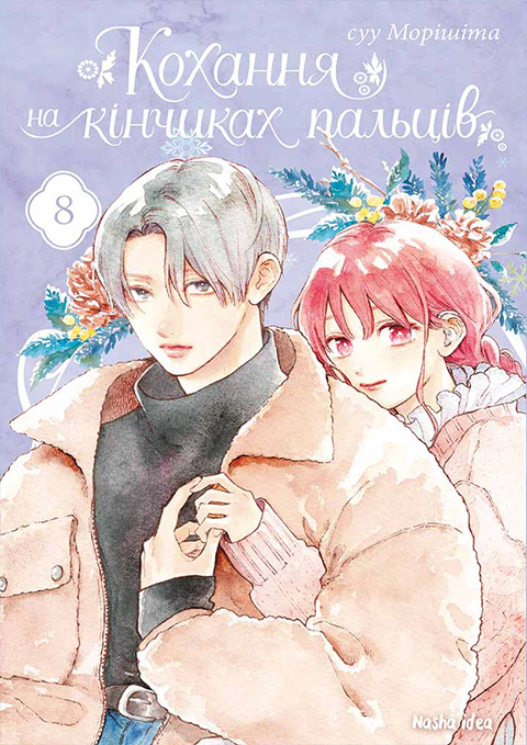Книга Суу Морішіта "Кохання на кінчиках пальців. Том 8" 9786178396893