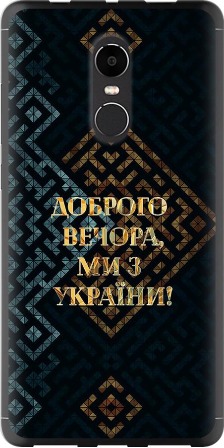 Чехол на Xiaomi Redmi Note 4X Мы из Украины v3 (5250t-951-42517)