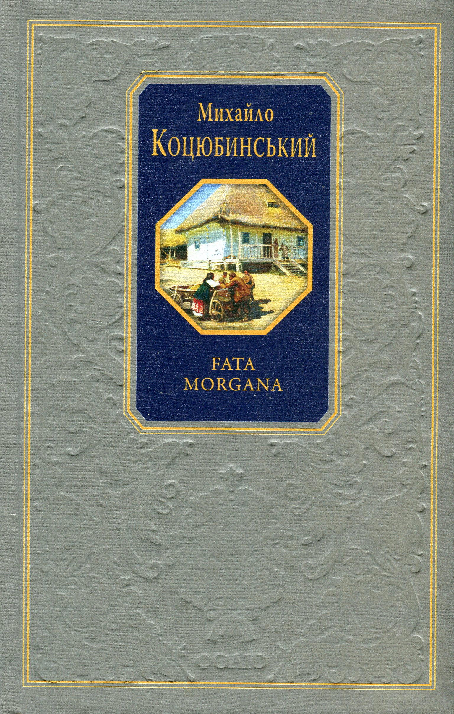 Книга Fata morgana Михайло Коцюбинський 9786175514528