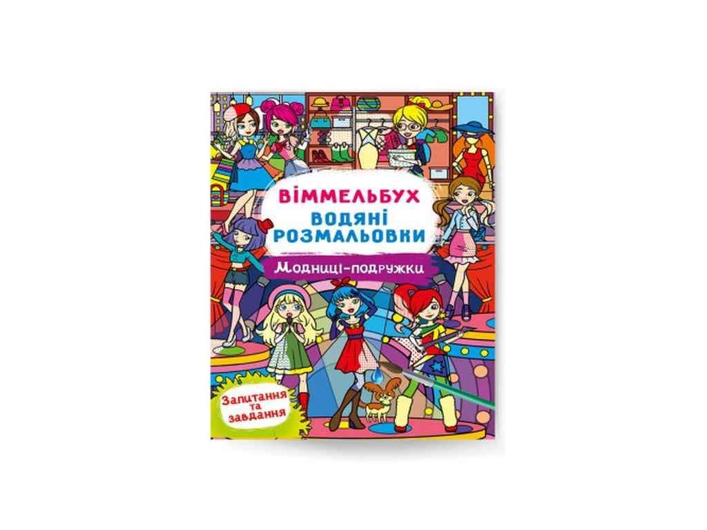 Розмальовки водяні Кристал Бук Віммельбух Модниці-подружки (1022600)