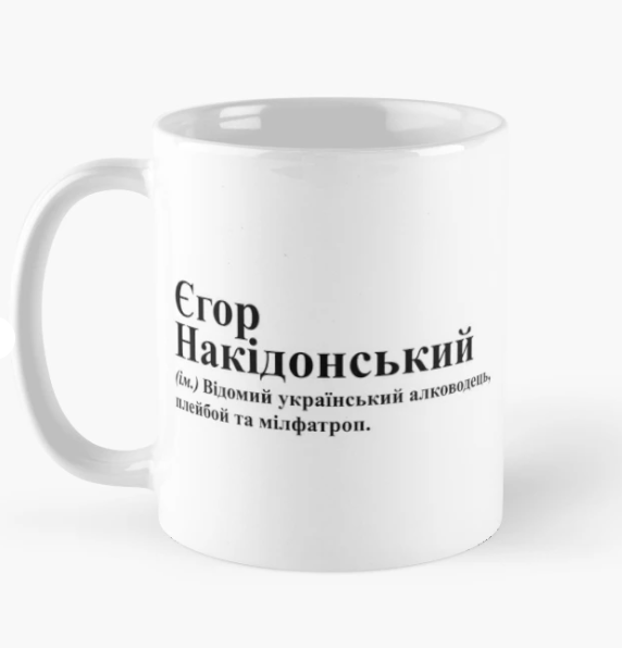 Чашка керамическая с принтом "Єгор Накідонський" 330 мл Белый (ИМ238Ч)