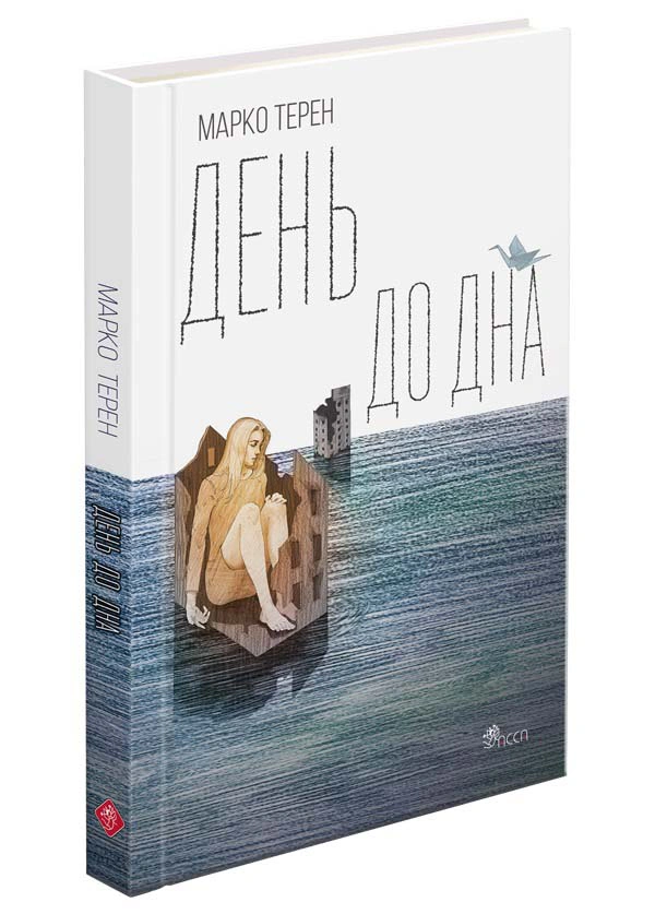 Книга Марко Терен "День до дна" 9786177877591