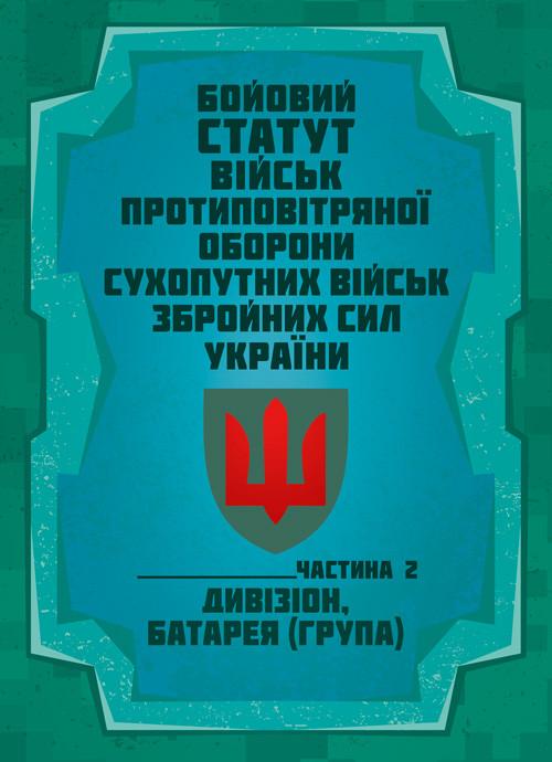 Боевой устав войск противовоздушной обороны Сухопутных войск Вооруженных Сил Украины/Часть II Дивизион/батарея группа