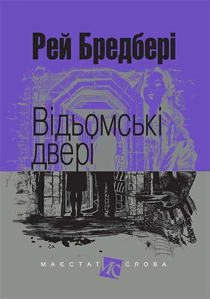 Книга Рэй Брэдбери "Ведьмская дверь" 9789661047401