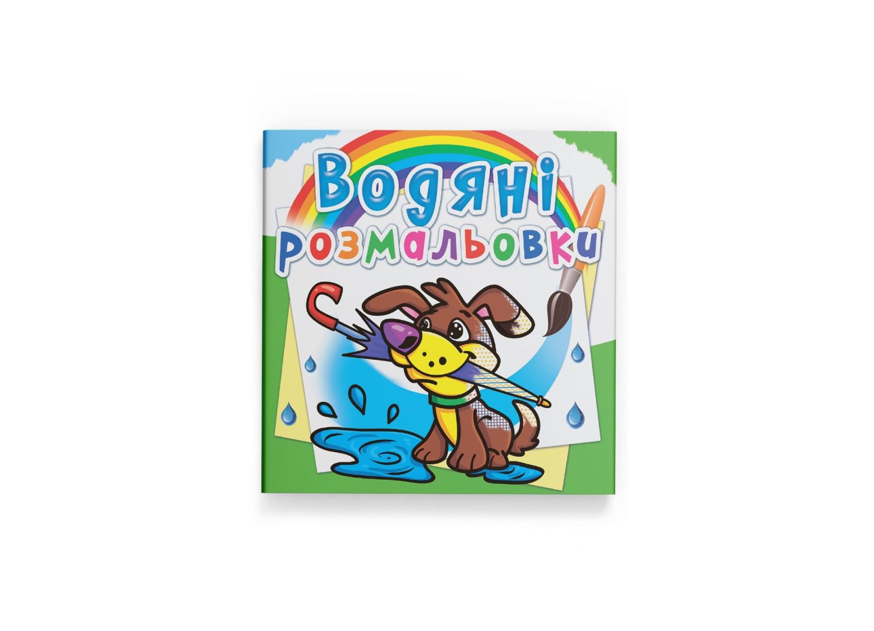 Водные раскраски Crystal Book Щенок F00013990 (9786177270019) Водные раскраски Crystal Book Щенок F00013990 (9786177270019)