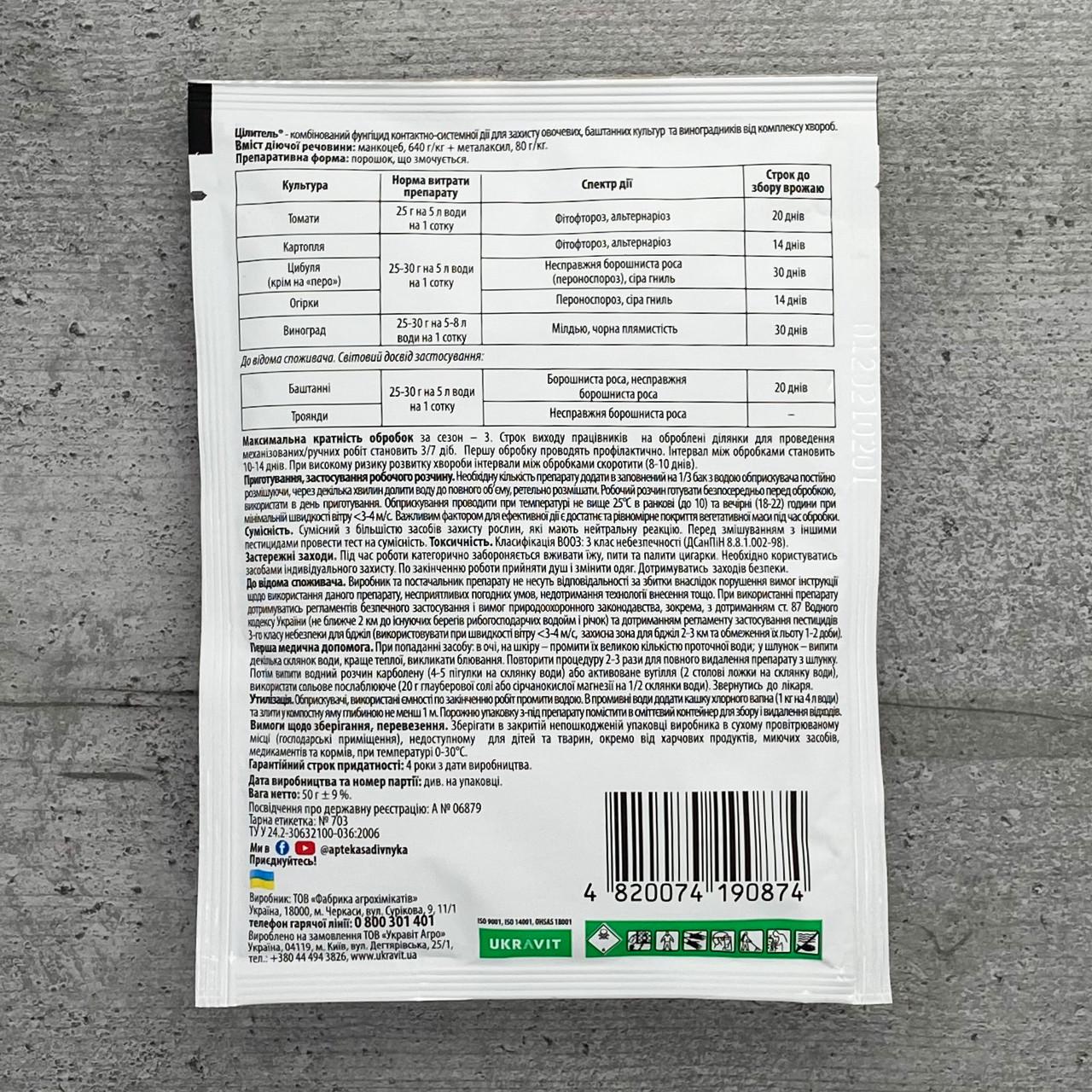 Фунгицид UKRAVIT Целитель 50 г (96) - фото 2