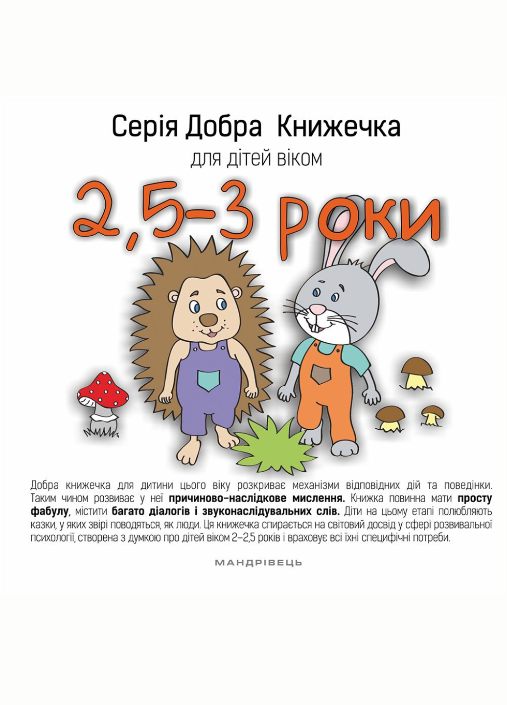 Книга "Добра Книжечка для дітей віком 2,5-3 роки" (978-966-944-025-9 - фото 2