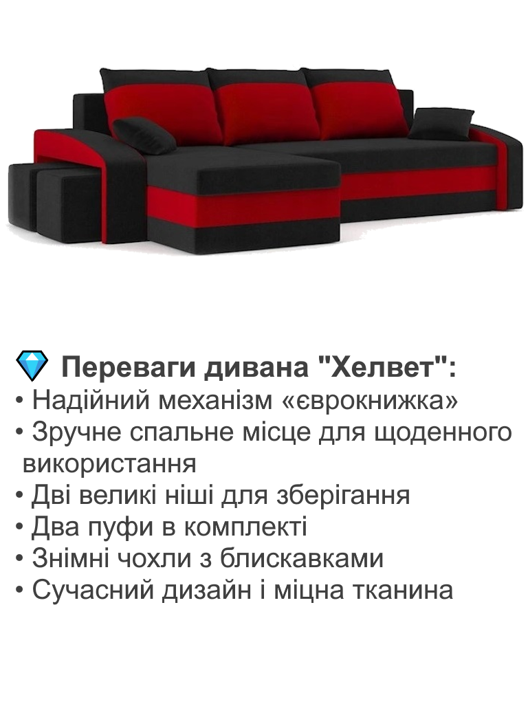 Диван кутовий Хелвет 258х140 см з пуфами 2 шт. Чорний/Червоний (28118889) - фото 3 Диван кутовий Хелвет 258х140 см з пуфами 2 шт. Чорний/Червоний (28118889) - фото 3