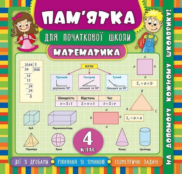 Книга УЛА "Пам'ятка для початкової школи Математика" 4 клас 21х20 см (2224546283)