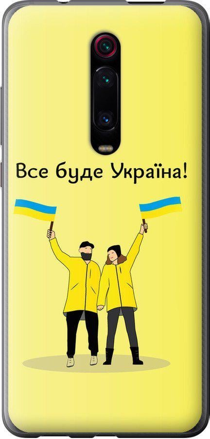 Чехол на Xiaomi Mi 9T Все будет Украина (5235u-1815-42517)