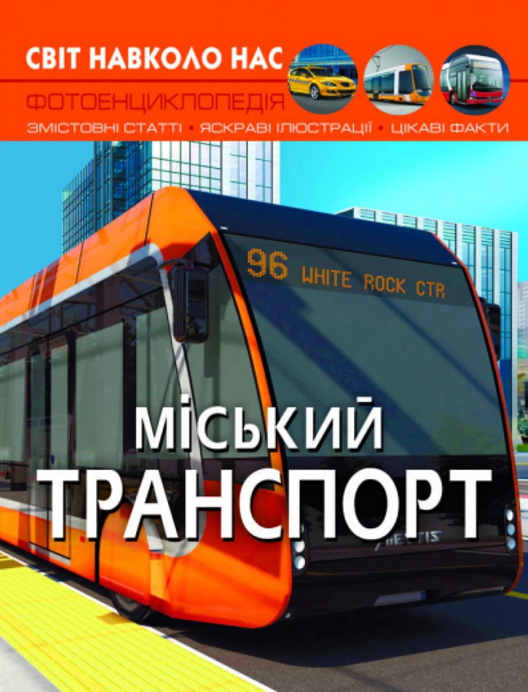 Книга "Мир вокруг нас. Городской транспорт" 9786175470541