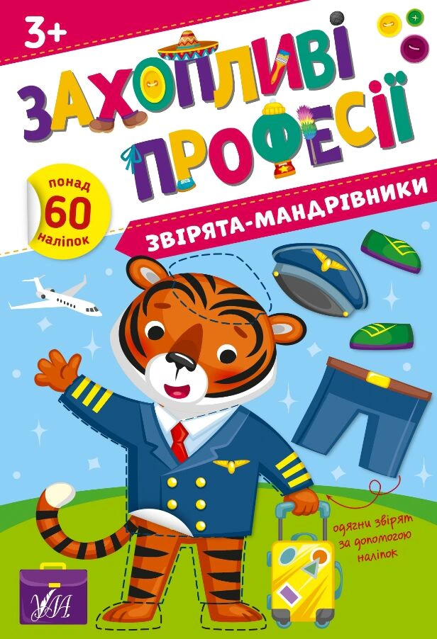 Книга "Захопливі професії. Звірята-мандрівники" Олена Собчук 9786175442586