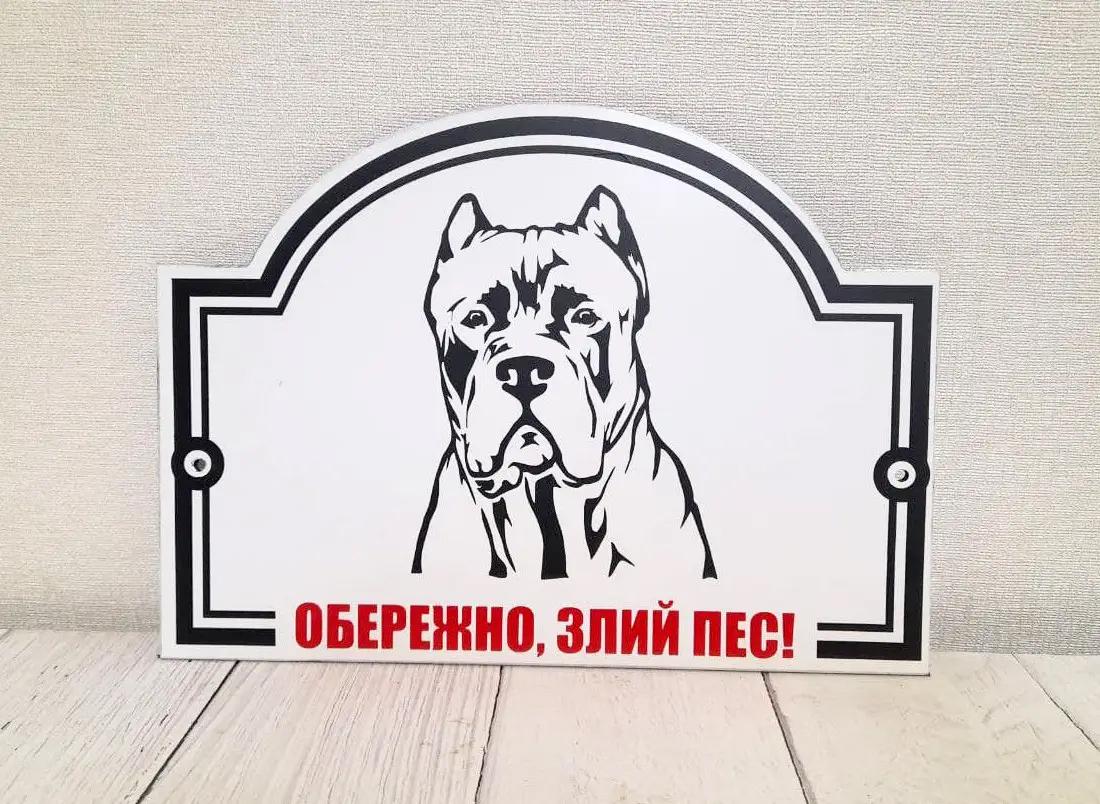 Табличка металева "Обережно! Злий пес" Кане Корсо 15х20 см
