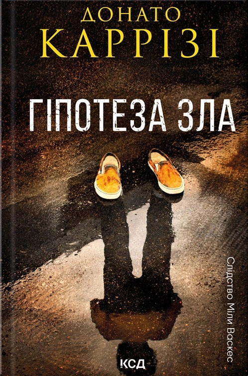 Книга Донато Каррізі "Гіпотеза зла. Слідство Міли Васкес. Книга 2" 9786171507968