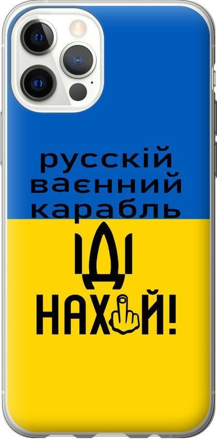 Чехол на iPhone 12 Русский военный корабль иди на (5216u-2053-42517)