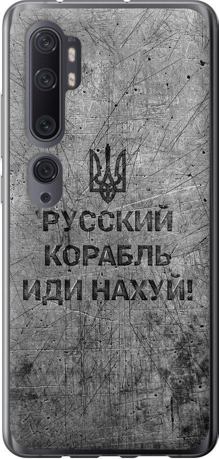 Чехол на Xiaomi Mi Note 10 Русский военный корабль иди на v4 (5223t-1820-42517)