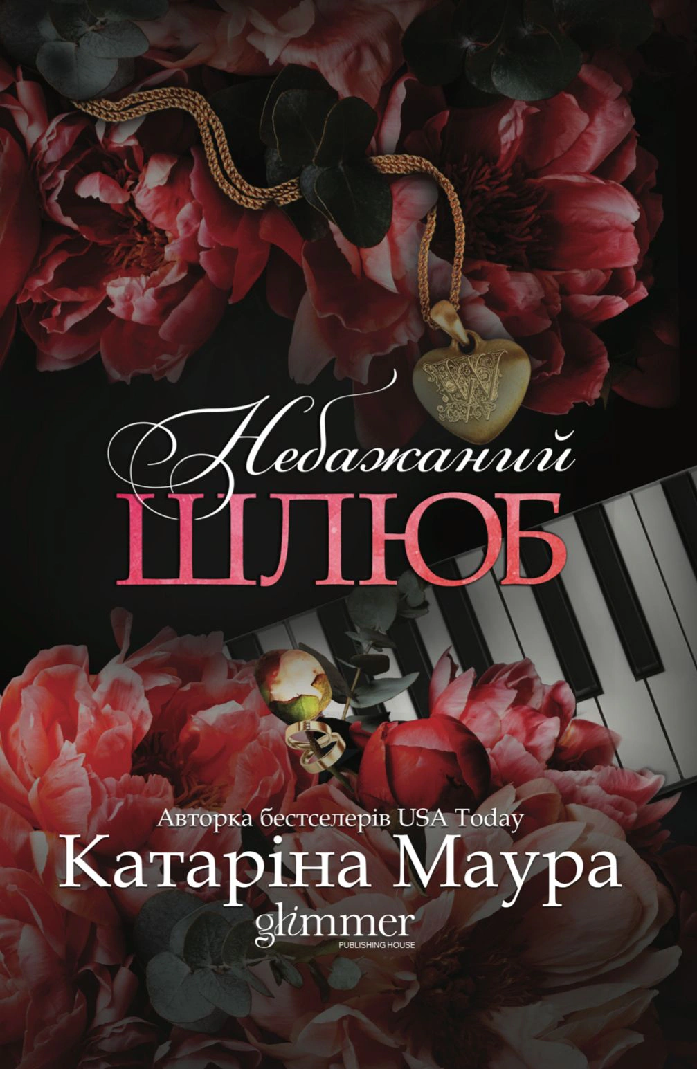 Книга Катаріна Маура "Небажаний шлюб" 9786178676162