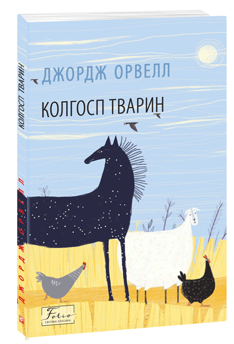 Книга Джордж Орвелл "Колгосп тварин Folio Світова класика" (4653849)