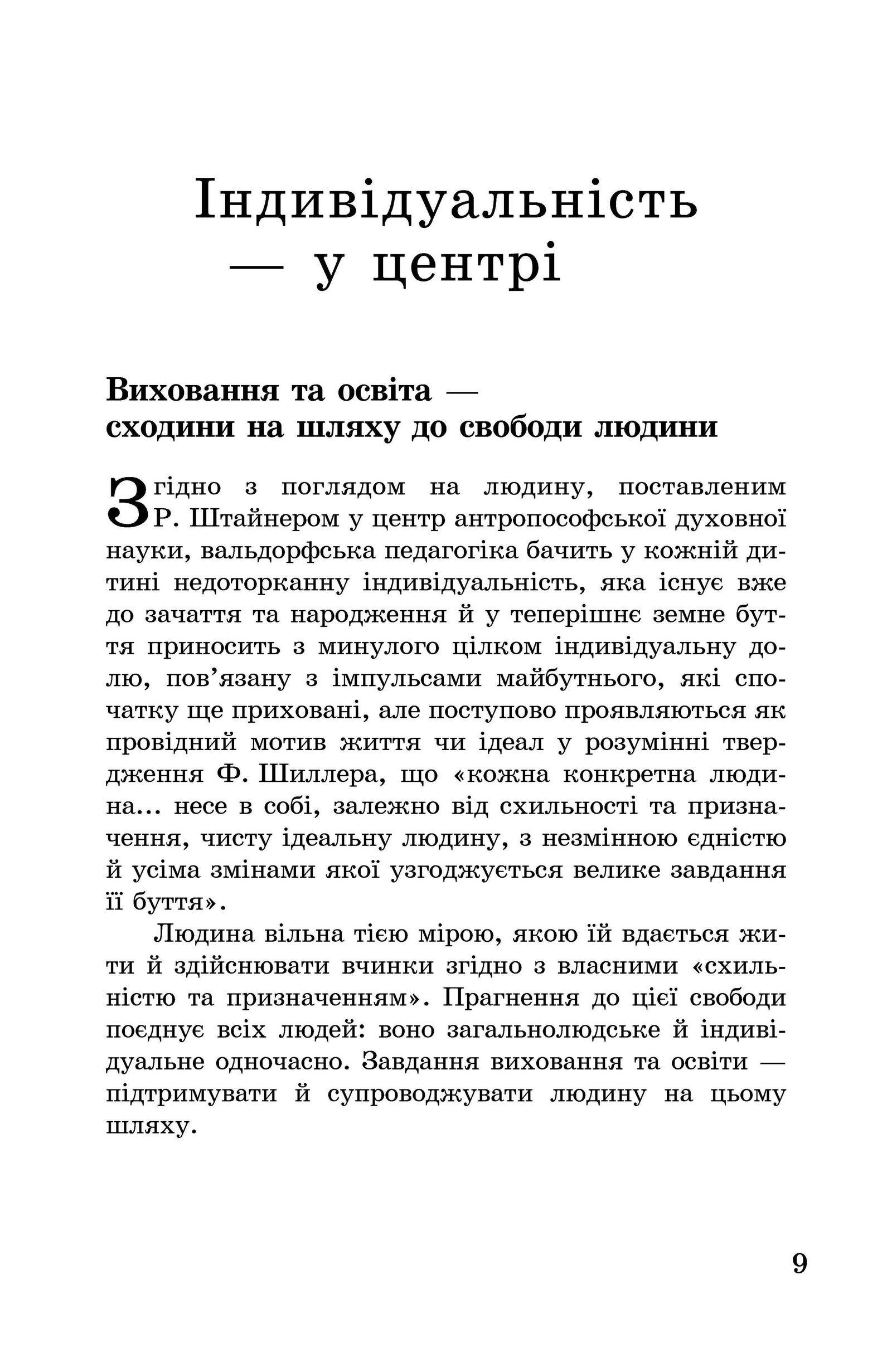 Книга Райнера Патцлаффа "Лейтмотиви вальдорфської педагогіки. Від 3 до 9 років" (978-966-8838-19-4) - фото 9