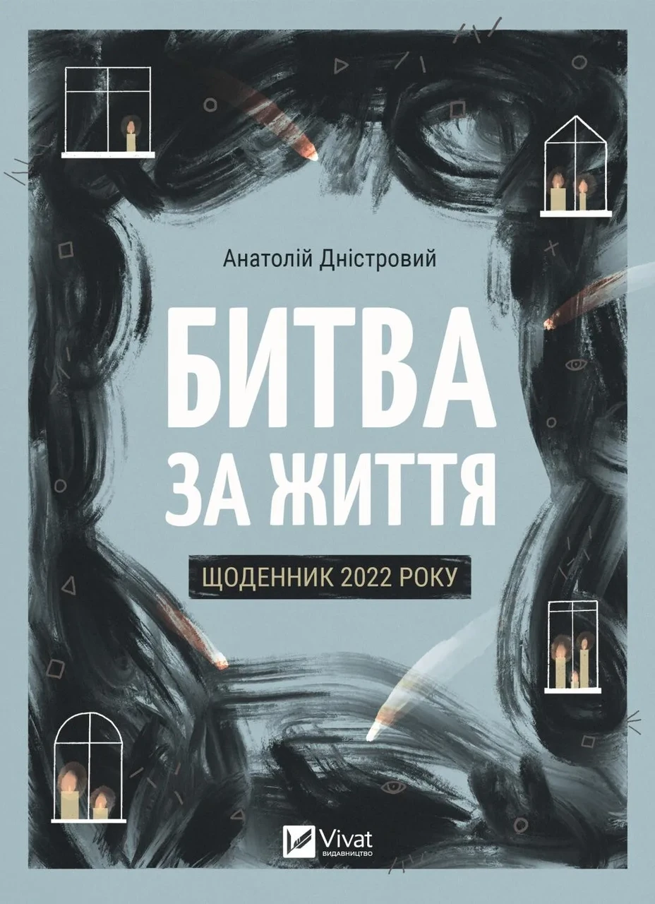 Книга Анатолій Дністровий "Битва за життя: щоденник 2022 року"