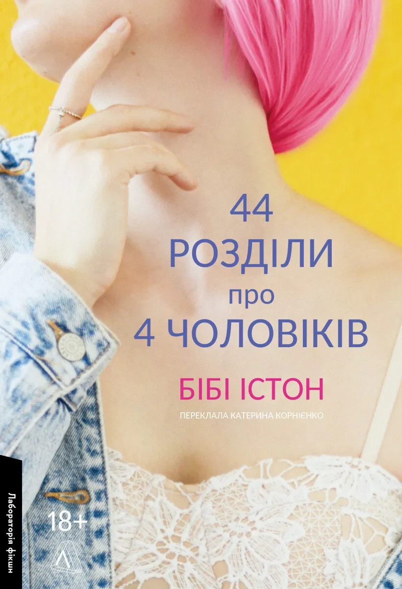 Книга Биби Истон "44 главы о 4 мужчинах" мягкая обложка