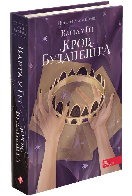 Книга Наталья Матолинец "Стража в игре. Кровь Будапешта" том 3 (1492437694)
