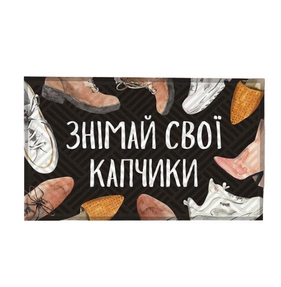 Коврик придверный "Знімай свої капчики" 45x75 см Black (126701)