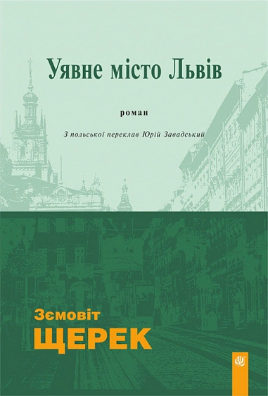 Книга Земовит Щерек "Мнимый город Львов" 9789661090872