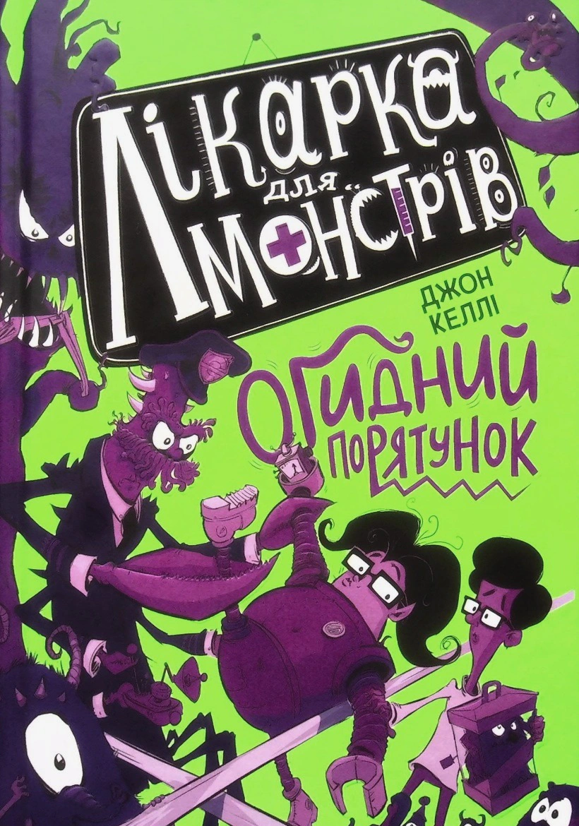 Книга "Омерзительное спасение. Врач для монстров. Книга 2" Джон Келли 9786170974563
