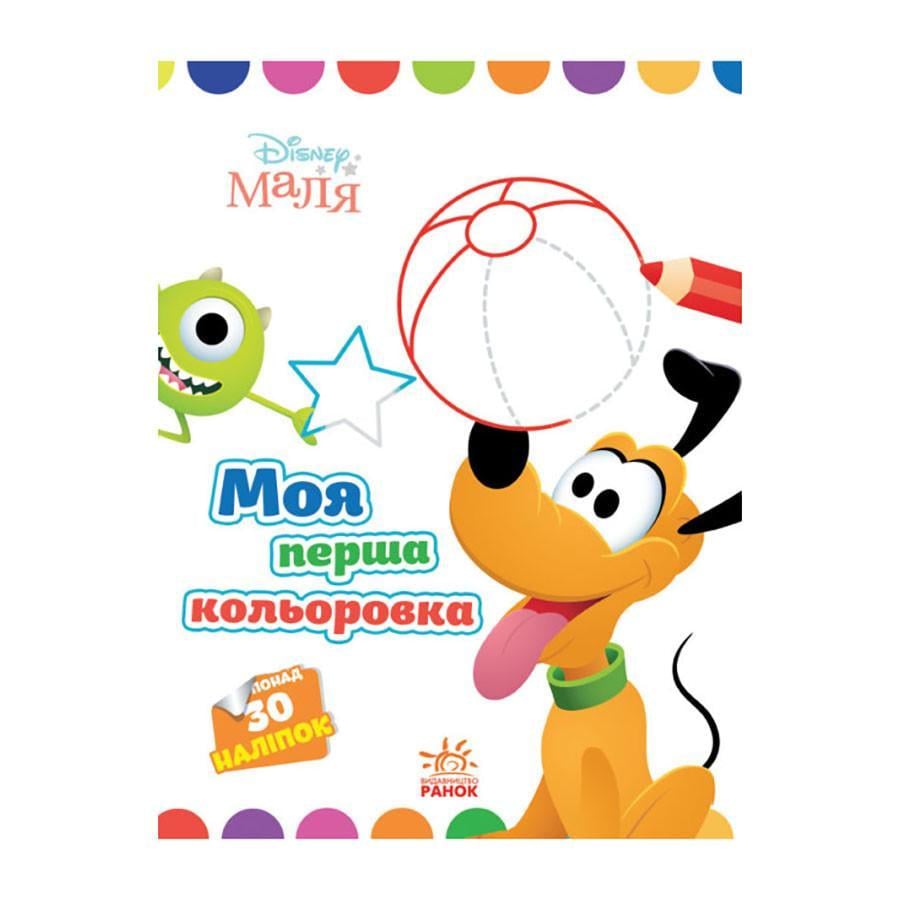 Розмальовка Disney Маля. Моя перша кольоровка "Плуто" Ранок 1427009 з наклейками (RLT30475)