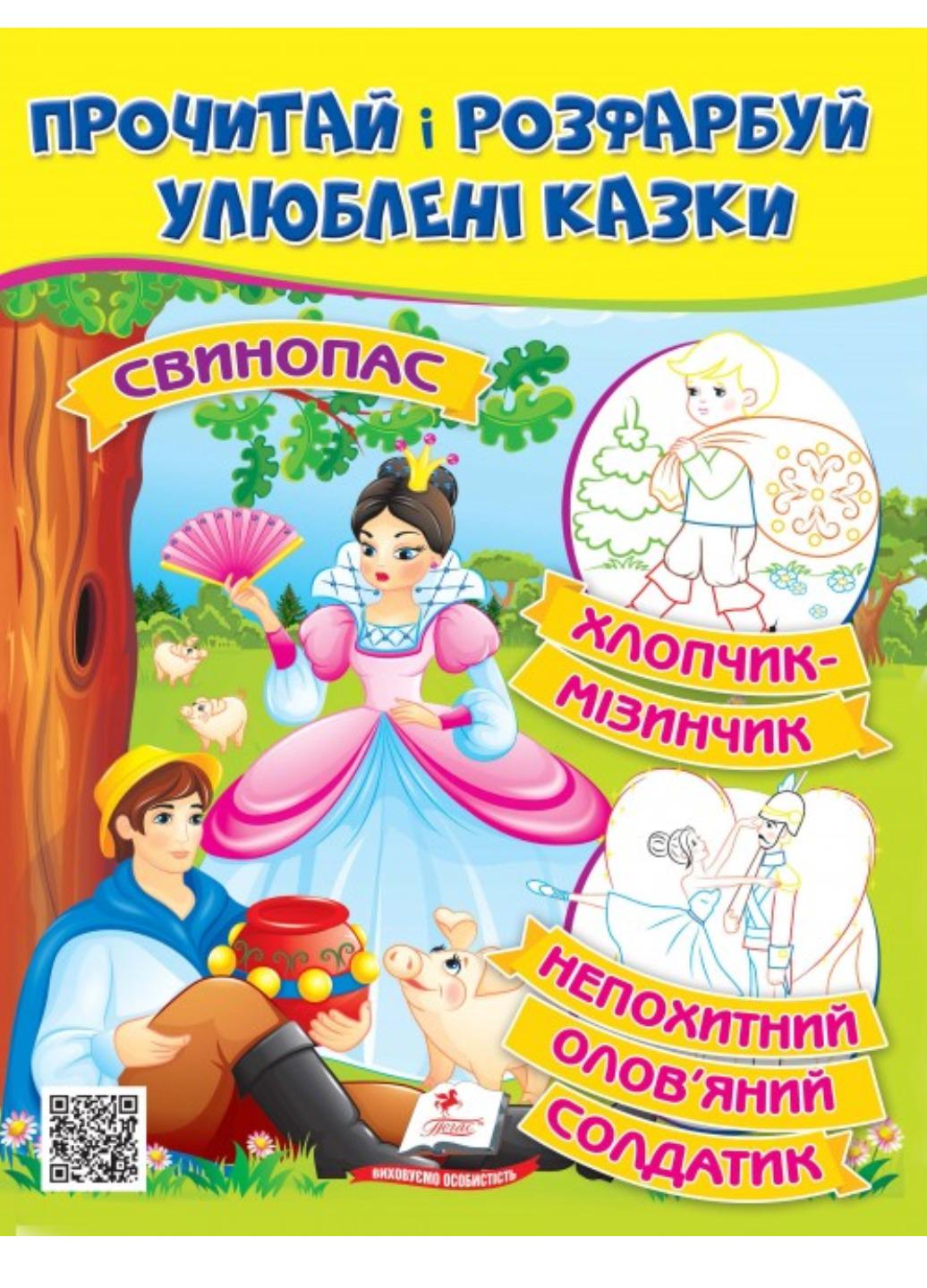 Розмальовка "Свинопас Хлопчик-мізинчик Прочитай і розфарбуй улюблені казки"