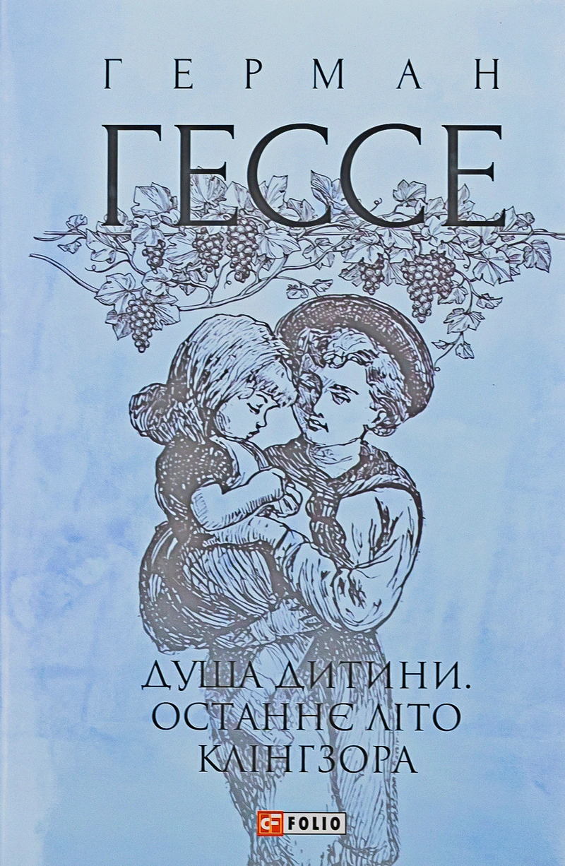 Книга «Душа дитини. Останнє літо Клінгзора»