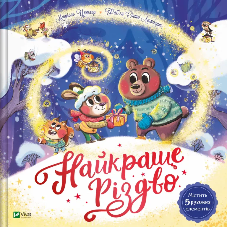 Книга Мюриэль Цюрхер "Лучшее Рождество" 9786171706545