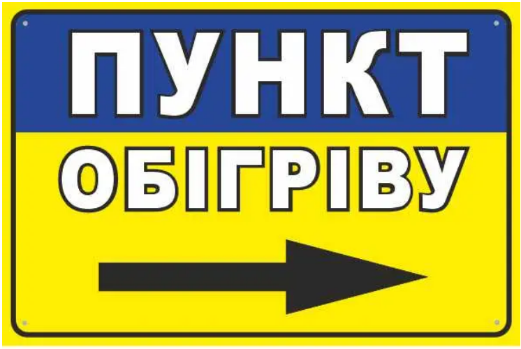 Наклейка "Пункт обігріву" стрелка вправо Желтый (д-9855)