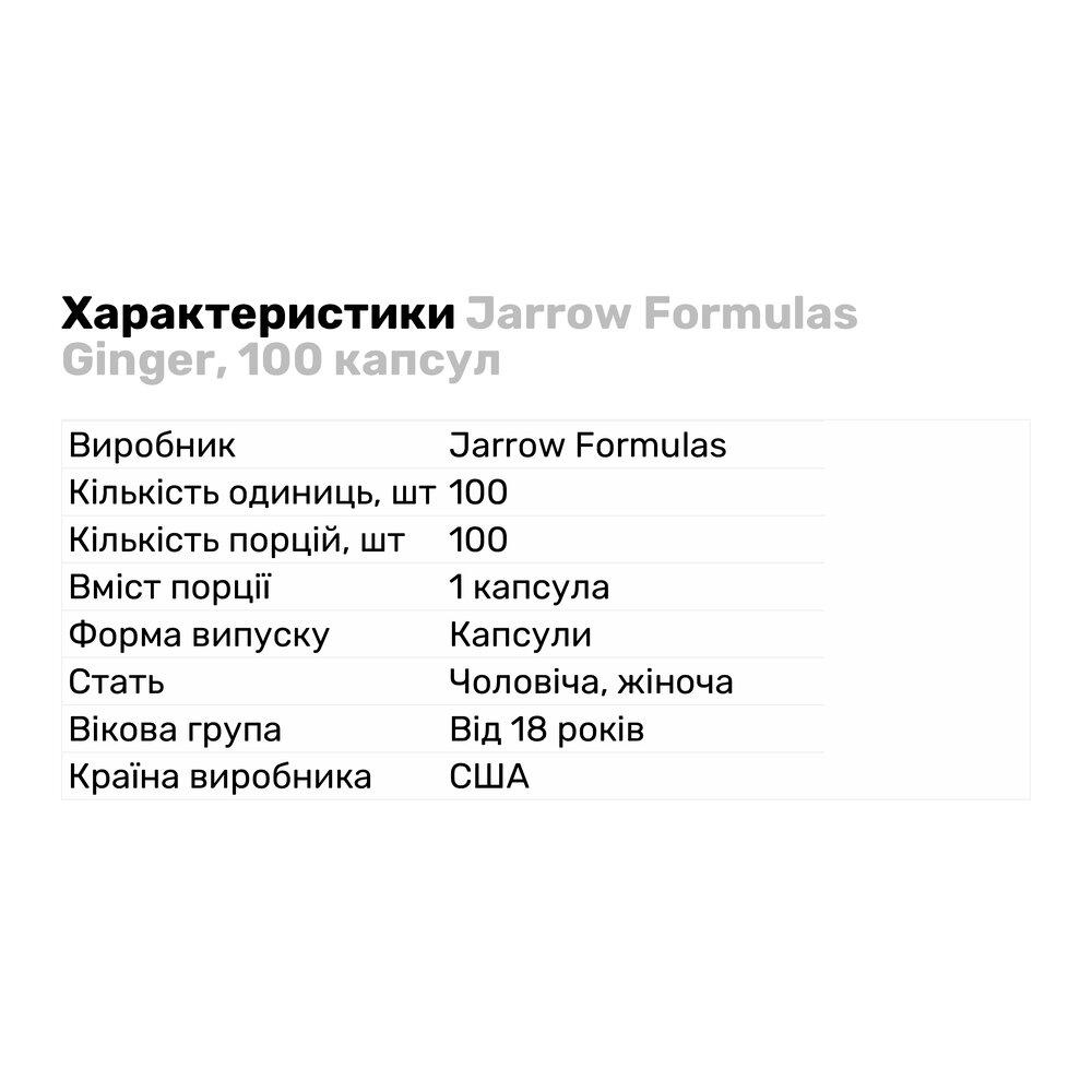 Натуральна добавка Jarrow Formulas Ginger 100 капс. (8207) - фото 2 Натуральна добавка Jarrow Formulas Ginger 100 капс. (8207) - фото 2
