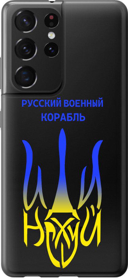 Чехол на Samsung Galaxy S21 Ultra Русский военный корабль иди на v7 (5261t-2116-42517) Чехол на Samsung Galaxy S21 Ultra Русский военный корабль иди на v7 (5261t-2116-42517)