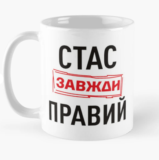 Чашка керамическая с принтом "Стас завжди правий" 330 мл Белый (ИМ268Ч)