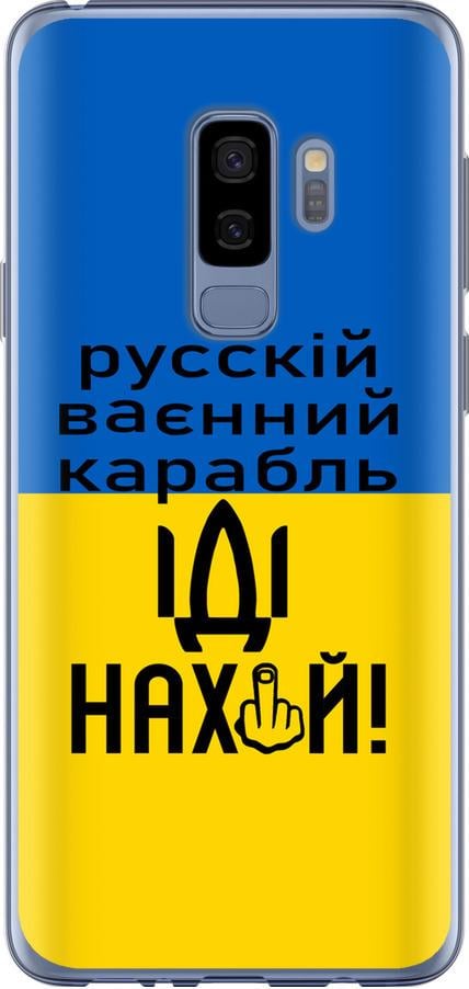 Чехол на Samsung Galaxy S9 Plus Русский военный корабль иди на (5216u-1365-42517) Чехол на Samsung Galaxy S9 Plus Русский военный корабль иди на (5216u-1365-42517)