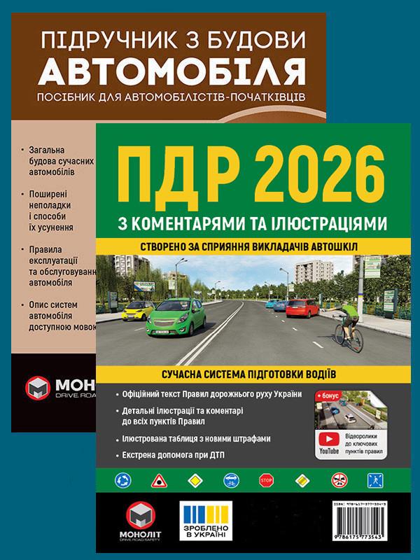Комплект навчальних посібників ПДР 2026 з коментарями та ілюстраціями/Підручник з будови автомобіля (6492)