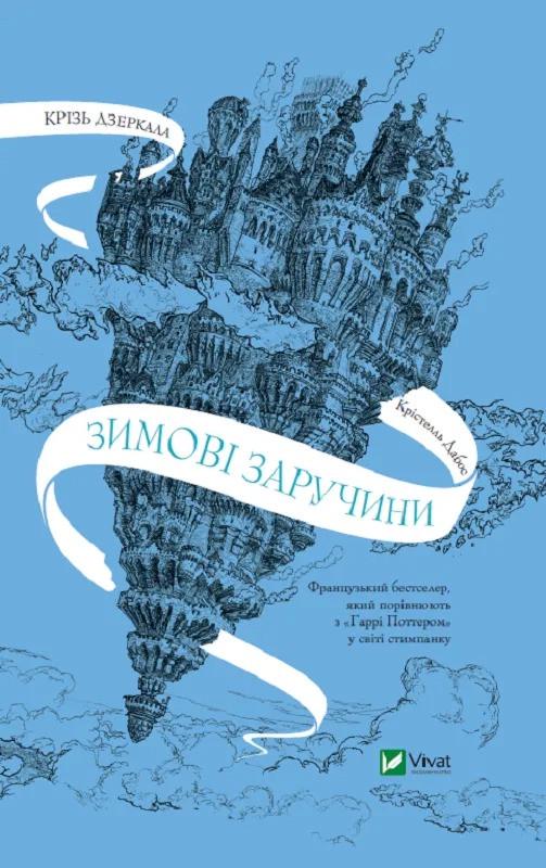 Книга "Крізь дзеркала Зимові заручини" Дабос Кристелль (9789669826572)