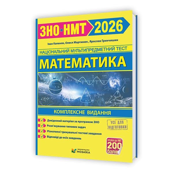Комплексное издание ЗНО 2026 Математика Новая школа (ЦБ-00036164)