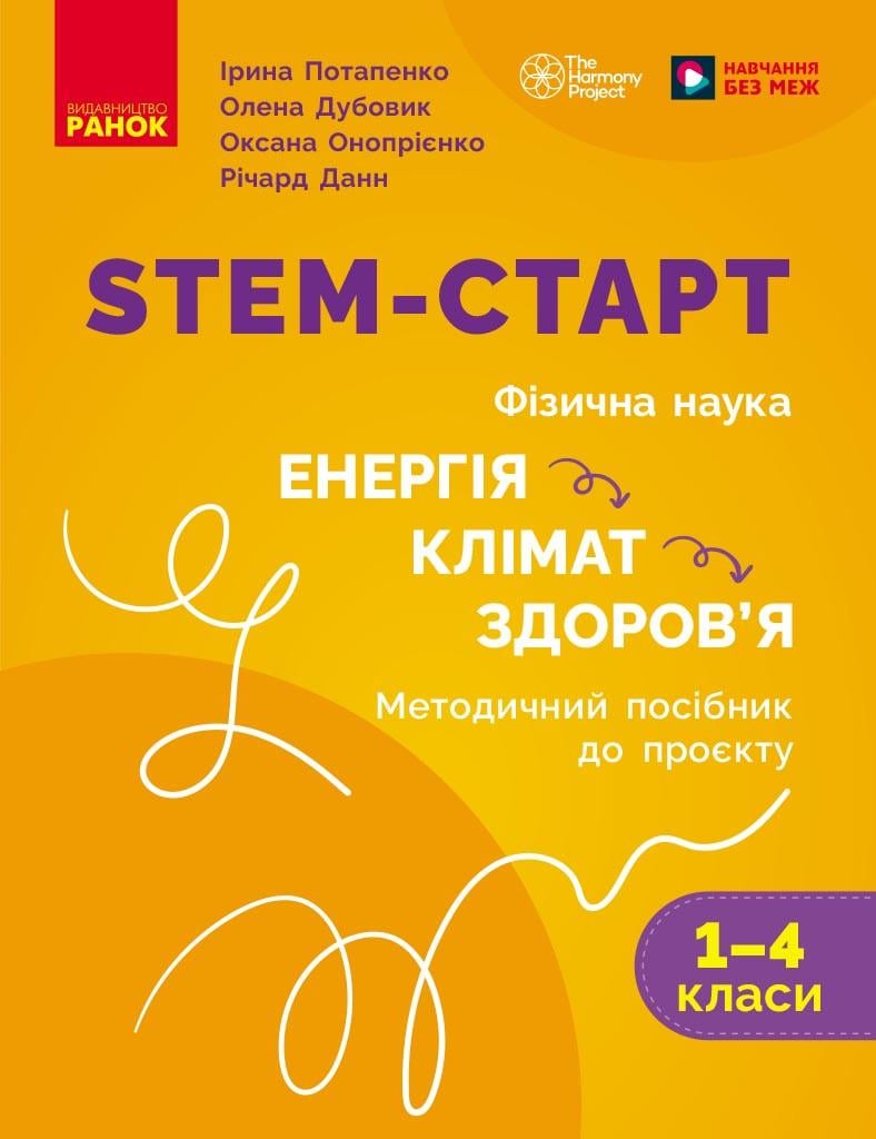 Методичний посібник ''STEM-старт. Проєкт Енергія. Клімат. Здоров'я'' 1–4 класи Ранок Потапенко І. В./Дубовик О. А./(9786178771003)