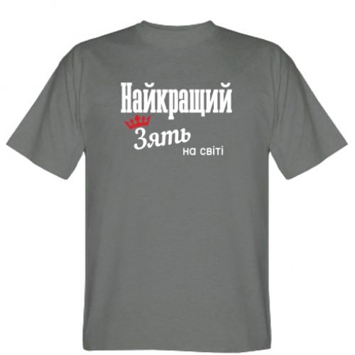 Футболка мужская "Найкращий Зять" XL Серый (8535511-28-149358-XL)