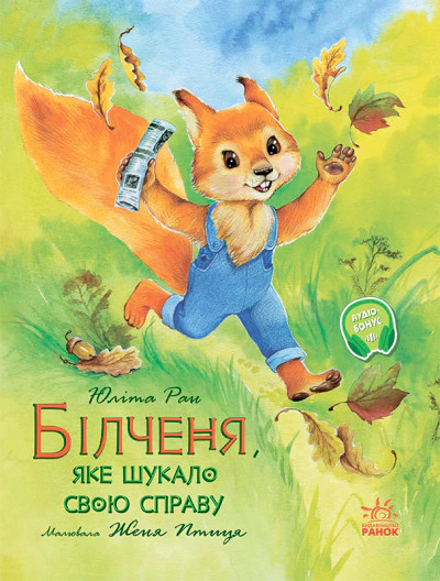 Книга Юліта Ран "Білченя, яке шукало свою справу" 9786170968203