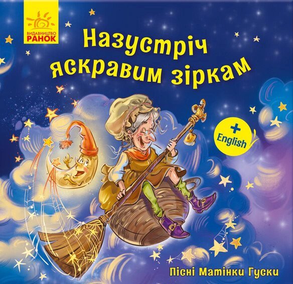 Книга "Навстречу ярким звездам. Песни Матушки Гуси" 9789667493653