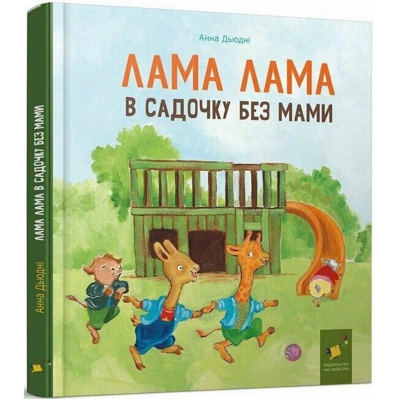 Дитяча книга "Лама Лама в садочку без мами" (318390)