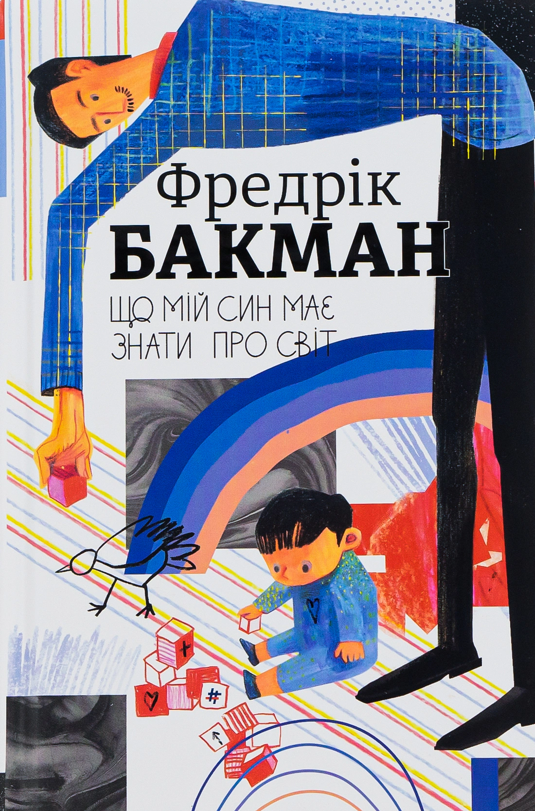 Книга Фредрік Бакман "Що мій син має знати про світ" 9786178286187