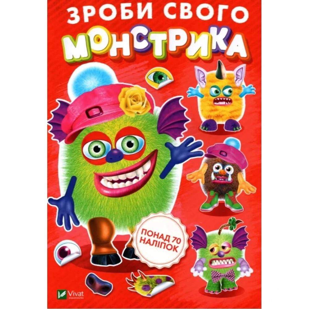 Книга "Зроби свого монстрика . Художник - Ігор Приходкін (1608981300)