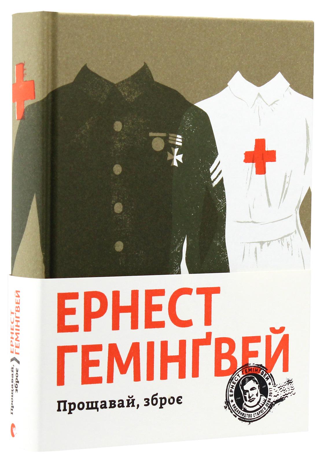 Книга "Эрнест Хемингуэй. Прощай, оружие" (2847858490)